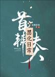 首辅夫人黑化日常 柔桡轻曼