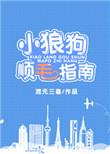 小狼狗驯养指南
