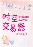 时空交易动画