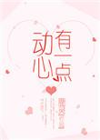 有一点动心笔趣阁