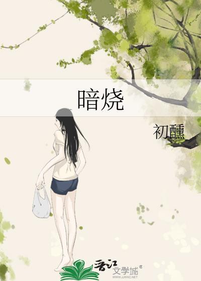 暗烧by鹿葱
