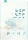 是男神不是女神有声