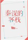 秦深的客栈书包网