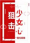 狙击少女心在线阅读