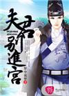 夫君们别着急