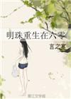 明珠重生在六零 言之宴