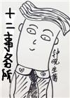 十二事务所全文版