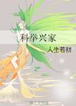 穿成农家独苗我科举兴家
