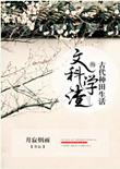 文科学渣的古代种田生活宝书网