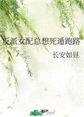反派女配总想死遁跑路免费阅读23