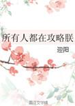 所有人都在攻略朕作者迎阳