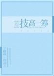 技高一筹什么意思