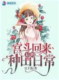 宫斗回来后的种田日常晋江