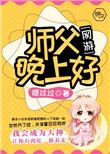 师父晚上好谢谢你这段时间对我的帮助和付出怎么回复