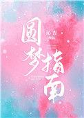 圆梦指南直腿课程pdf