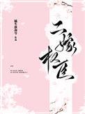 二嫁权臣一姜拟