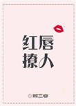 红唇写了什么意思