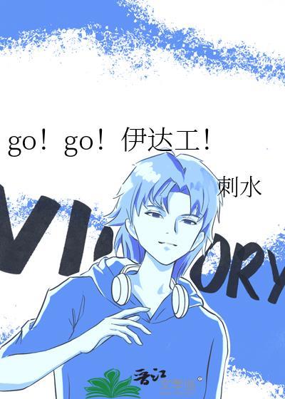 go!go!伊达工!免费阅读