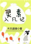 灵素入凡记大结局