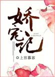 娇宠记 荣耀少女TXT
