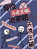 我是天凉王破里的那个王氏百度