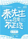 秦先生总是不正经2k