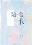 陪着我爱着我常常想起我