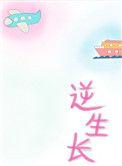 逆生长百科