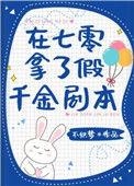 在七零拿了假千金剧本宝书网
