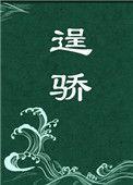 逞骄蓬莱客笔趣阁无弹窗TXT