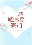 她就是豪门晋江文学城