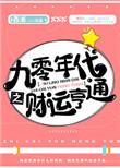 九零年代之财运亨通百度