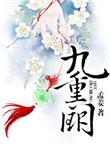 九重阙温南絮