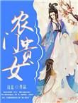 农门贵女李家大郎娶小妻