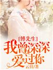 傅先生偏要宠我免费阅读全文