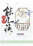 清风一下