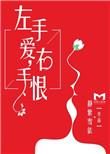 右手恨是什么歌