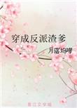 穿成反派渣爹 152章番外