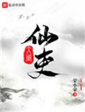 李慕大周仙吏