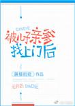 被儿子亲爹找上门后内容