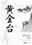 黄金台是哪里