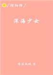 深海少女游戏视频