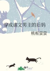 穿成虐文男主他妈笔趣阁