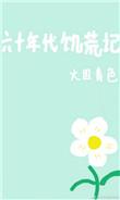 60年代饥荒记全文
