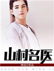 山村名医趣阁