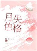 月色失格全文免费阅读