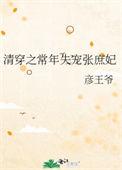 清穿之常年失宠张庶妃作者彦王爷