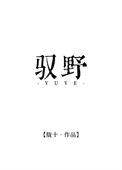 驭野免费阅读