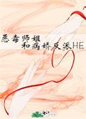 恶毒师姐和病娇反叛he免费