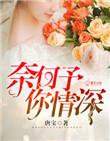 奈何情深似我心免费阅读